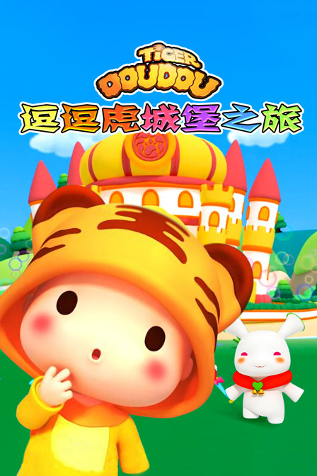 逗逗虎城堡之旅