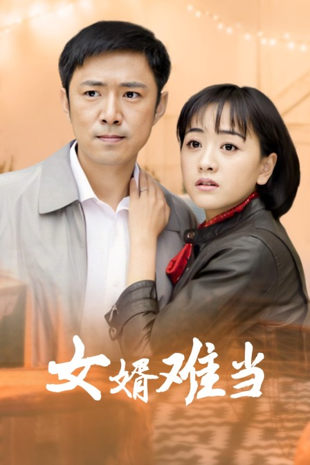 女婿难当