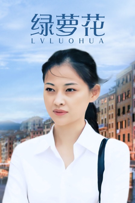 绿萝花