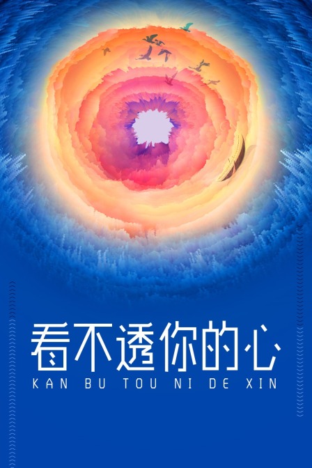 看不透你的心