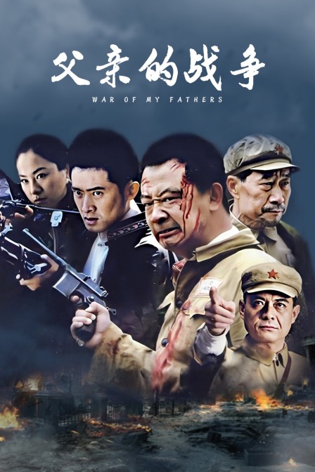 父亲的战争