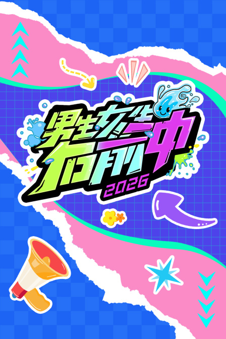 男生女生向前冲 2026