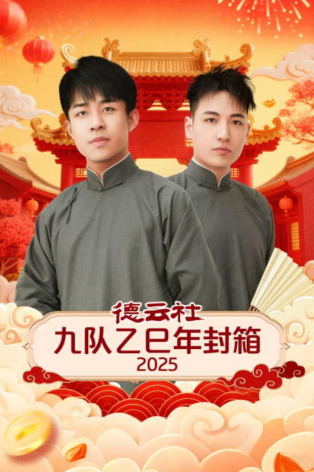 德云社九队乙巳年封箱 2025