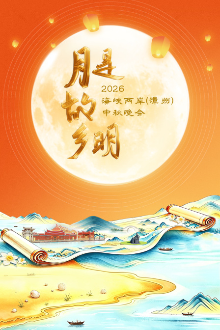 月是故乡明——2026海峡两岸（漳州）中秋晚会