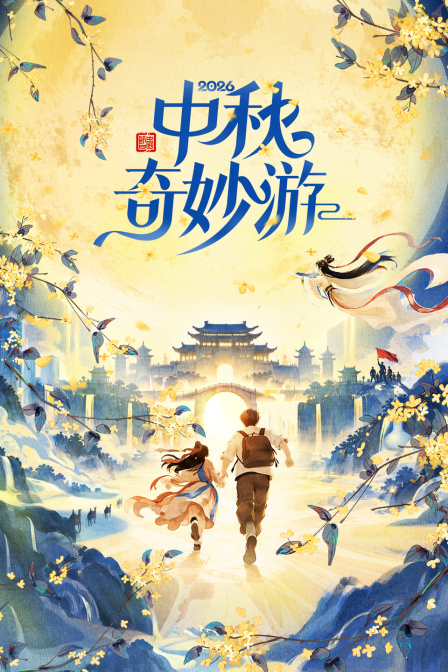 中秋奇妙游 2026