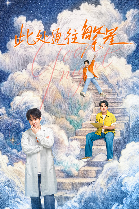 此处通往繁星