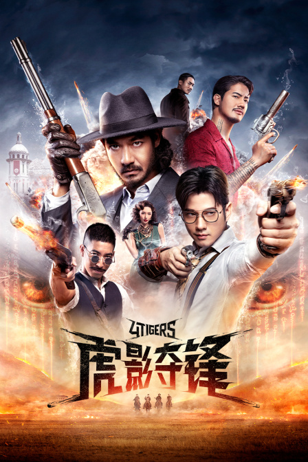虎影夺锋