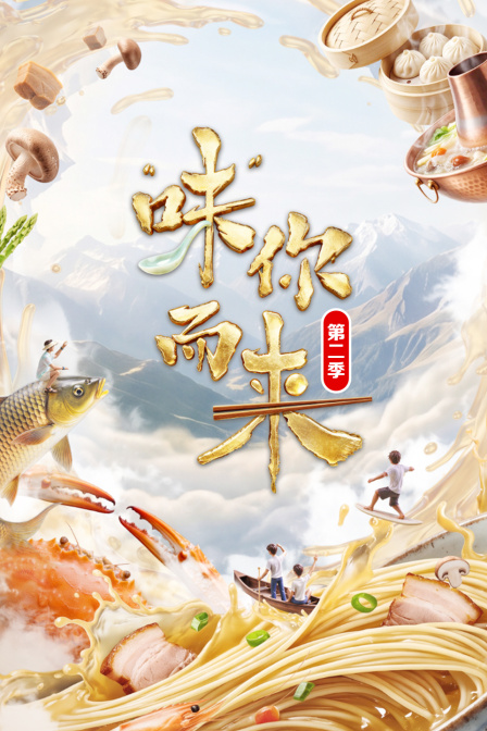 “味”你而来 第二季