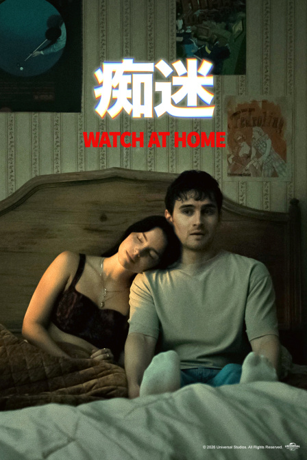 痴迷