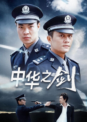 中华之剑