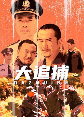 大追捕