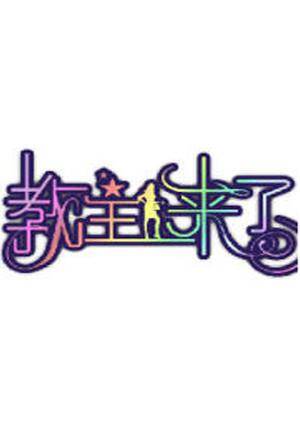 教主来了 2011