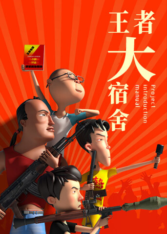 王者大宿舍
