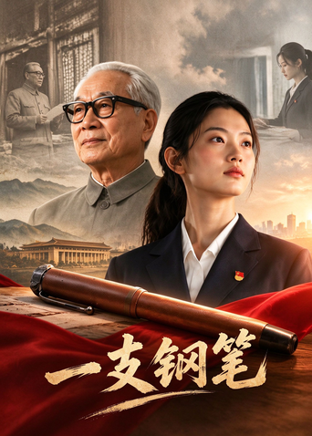 一支钢笔