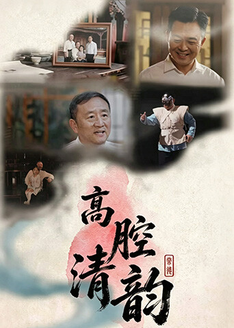 高腔清韵
