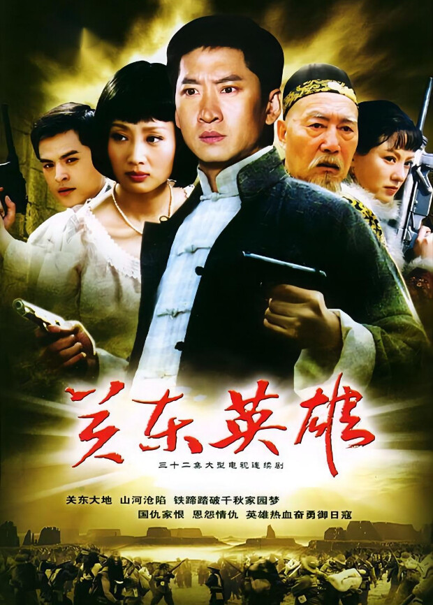 关东英雄