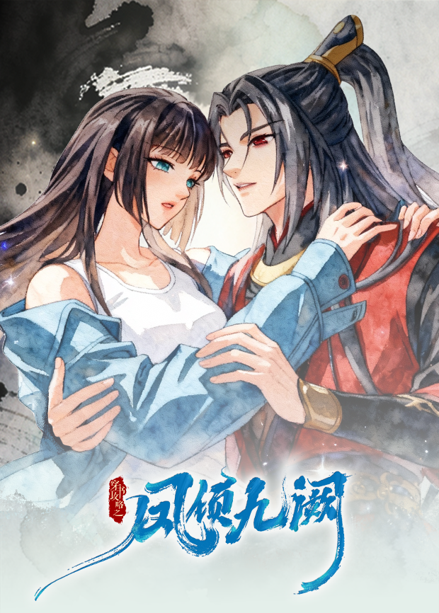 穿书攻略之凤倾九阙逆袭篇