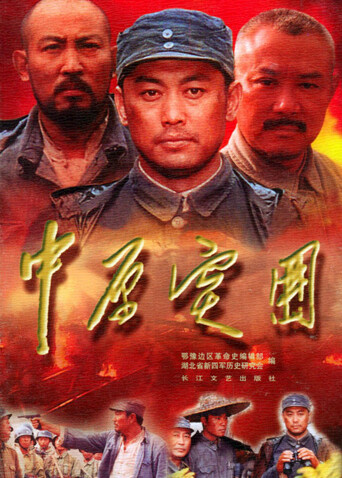 中原突围