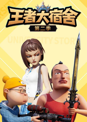 王者大宿舍第二季