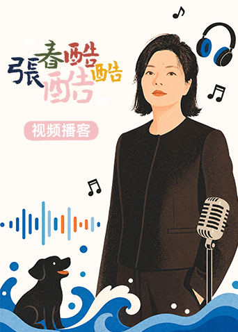 张春酷酷酷