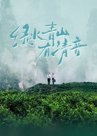绿水青山有清音