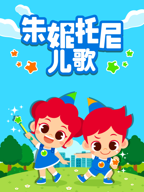 朱妮托尼儿歌 中文配音