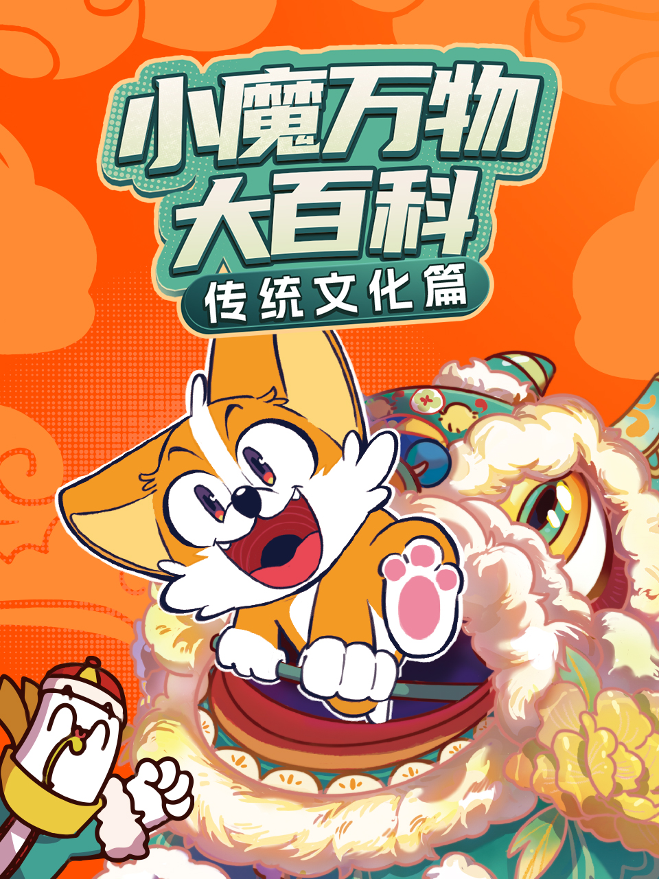 小魔万物大百科—传统文化篇