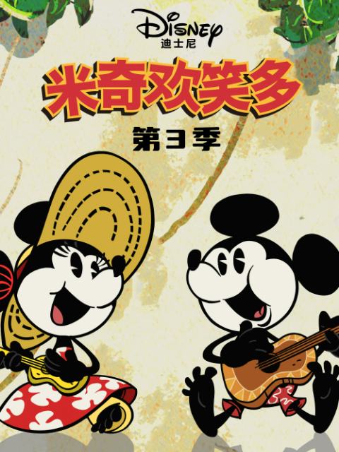 米奇欢笑多 第三季