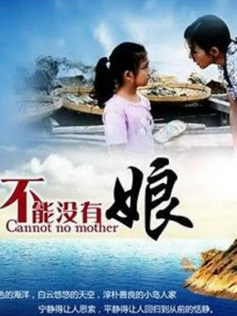 不能没有娘