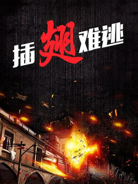 插翅难逃