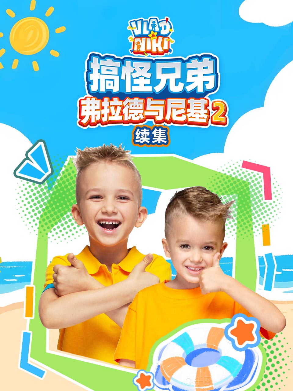 搞怪兄弟弗拉德与尼基 第二季 续集
