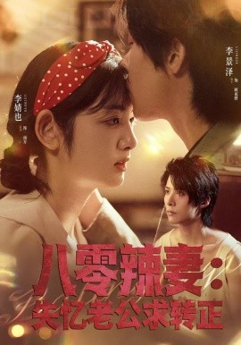 八零辣妻：失忆老公求转正