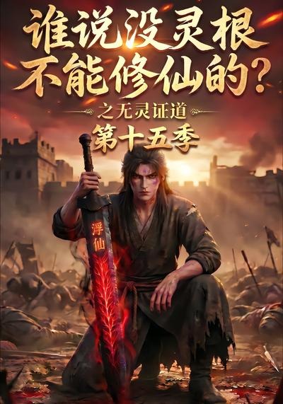 谁说没灵根不能修仙的?之无灵证道第十五季