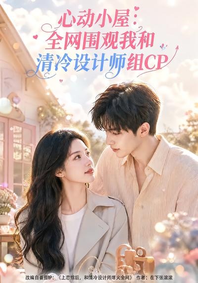 心动小屋:全网围观我和清冷设计师组CP
