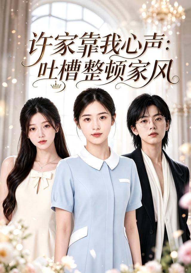 许家靠我心声:吐槽整顿家风AI短剧