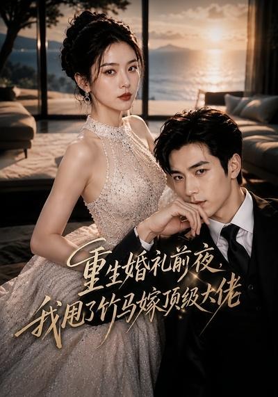 重生婚礼前夜,我甩了竹马嫁顶级大佬