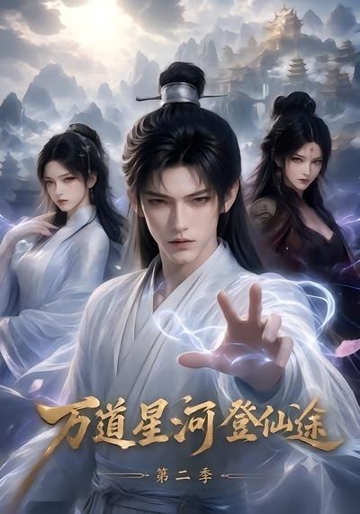 万道星河登仙途第二季