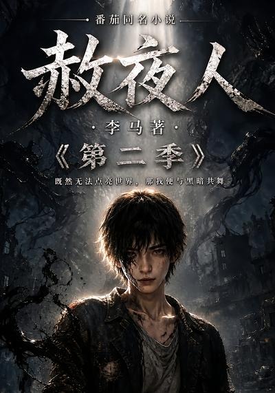 赦夜人:第二季