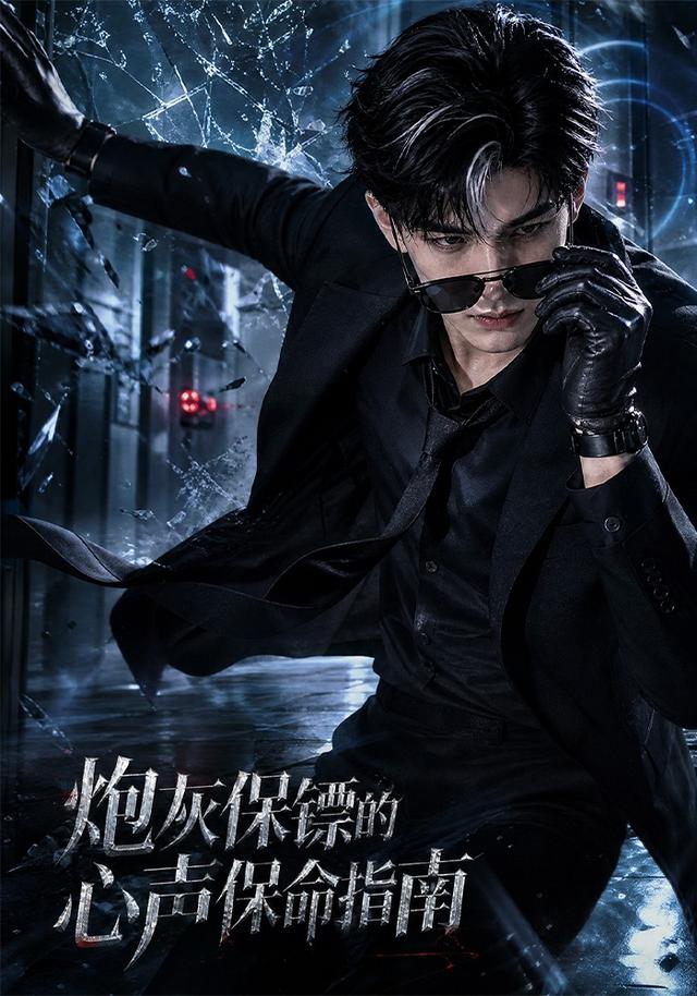 炮灰保镖的心声保命指南AI短剧