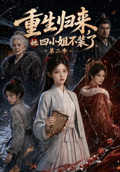 重生归来,她四小姐不装了第二季