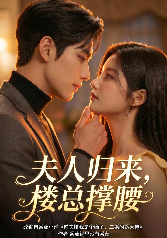 夫人归来,楼总撑腰