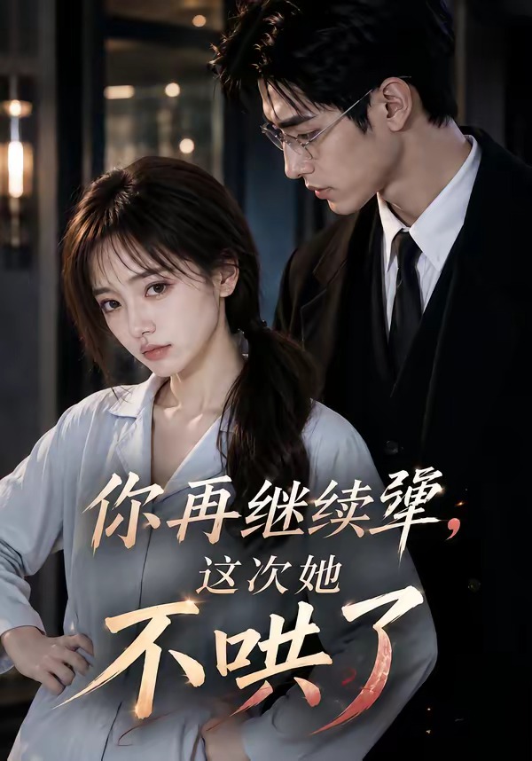 你再继续犟,这次她不哄了