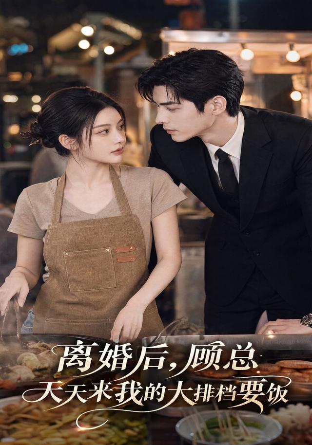 离婚后,顾总天天来我的大排档要饭