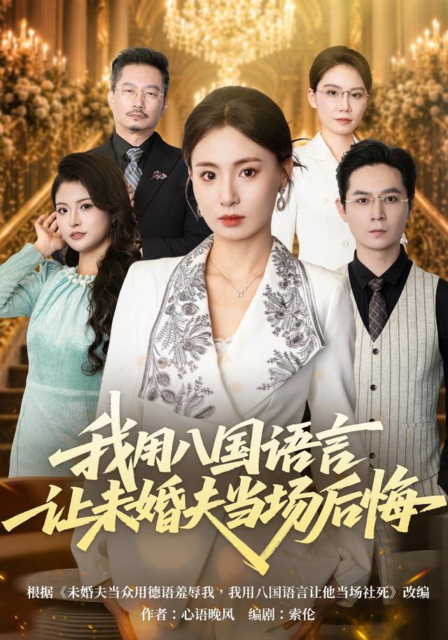 我用八国语言让未婚夫当场后悔
