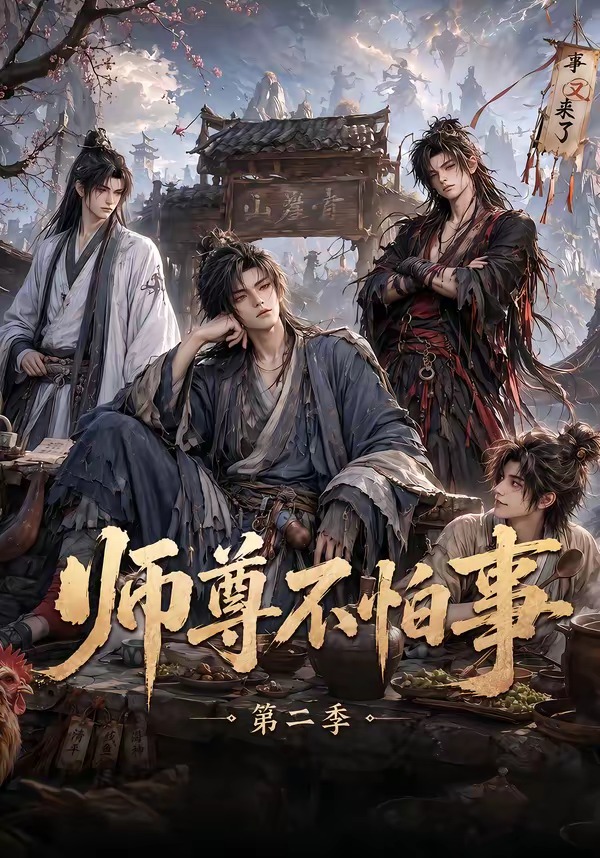 师尊不怕事第二季