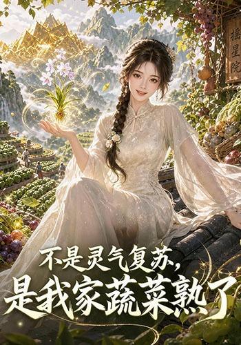 不是灵气复苏,是我家蔬菜熟了