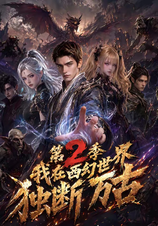 我在西幻世界独断万古第二季