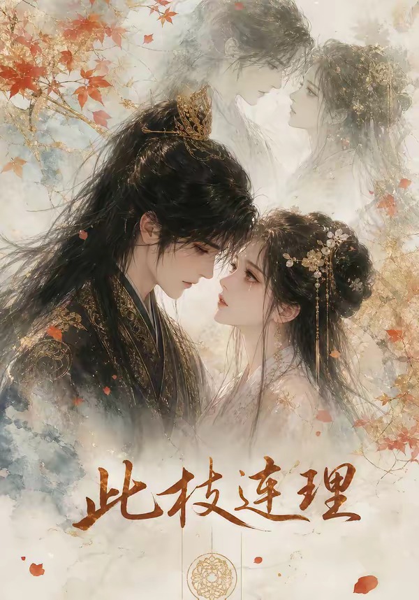 此枝连理