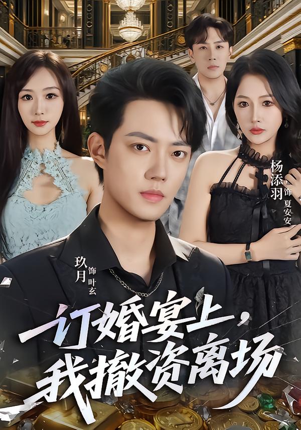 订婚宴上,我撤资离场
