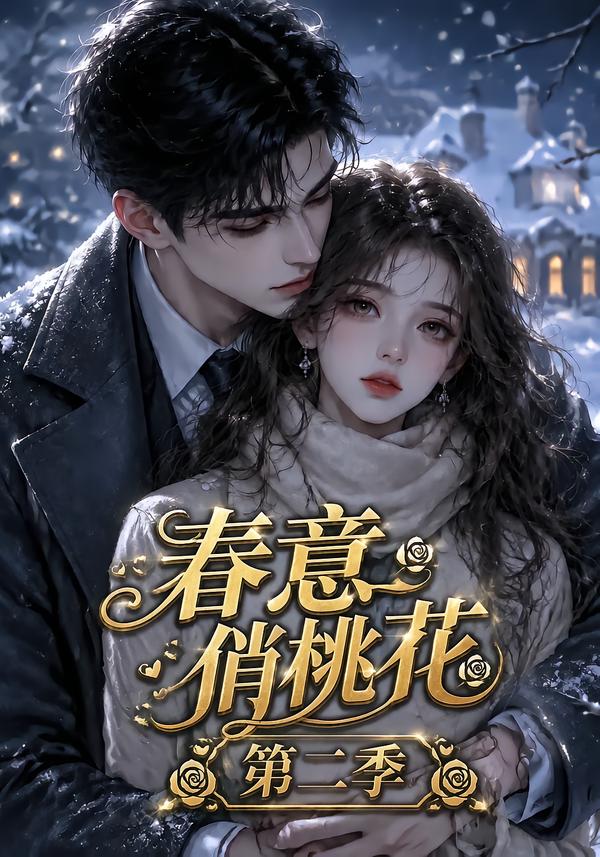 春意俏桃花第二季